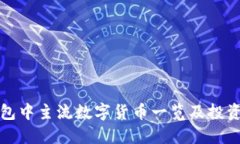 TP钱包中主流数字货币一览