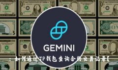 : 如何通过TP钱包查询合约