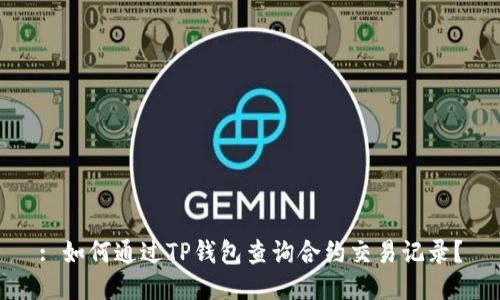 : 如何通过TP钱包查询合约交易记录？