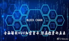 全面解析MDU加密货币：潜