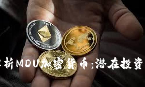 全面解析MDU加密货币：潜在投资的未来