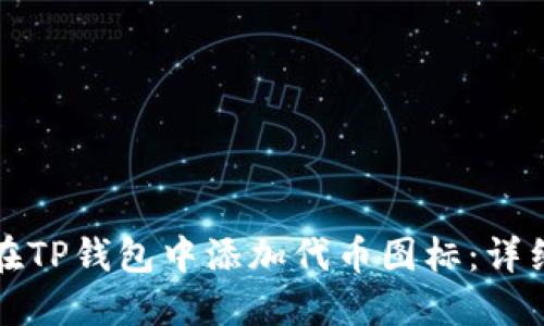 如何在TP钱包中添加代币图标：详细指南