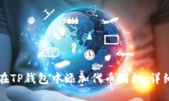 如何在TP钱包中添加代币图