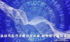 : TP波场钱包代币解锁全攻