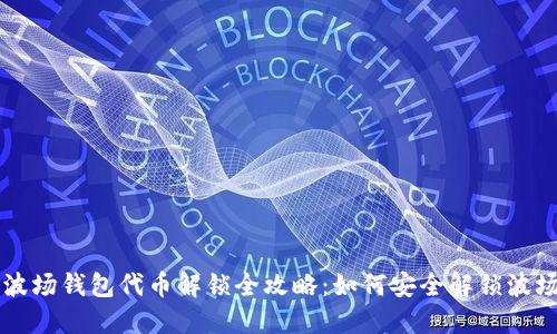 : TP波场钱包代币解锁全攻略：如何安全解锁波场代币