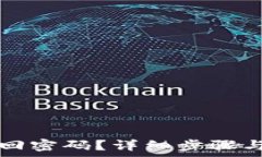   TP钱包如何找回密码？详
