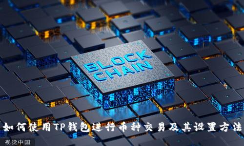 如何使用TP钱包进行币种交易及其设置方法