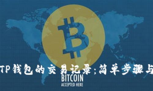 如何获取TP钱包的交易记录：简单步骤与实用技巧