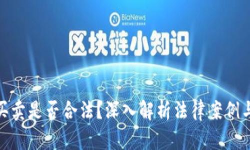 加密货币买卖是否合法？深入解析法律案例与市场现状