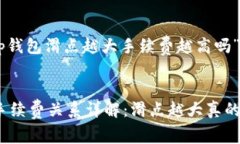 思考的问题：“tp钱包滑点