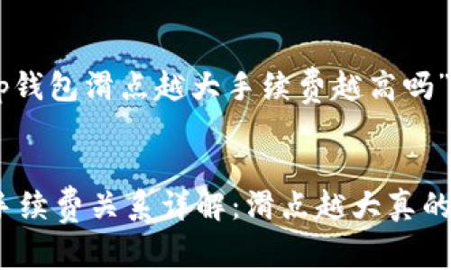 思考的问题：“tp钱包滑点越大手续费越高吗”

的优质
tp钱包滑点与手续费关系详解：滑点越大真的手续费越高吗？