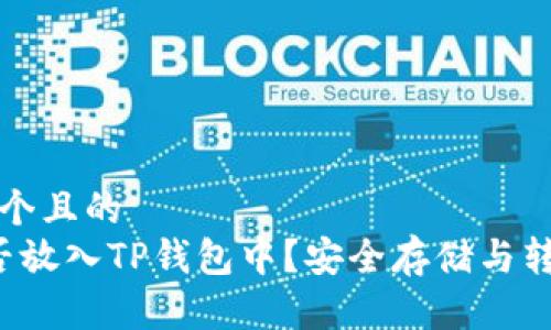 思考一个且的
FIL能否放入TP钱包中？安全存储与转账指南