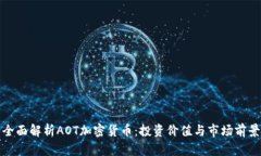 全面解析AOT加密货币：投