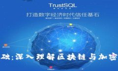 加密货币技术基础：深入