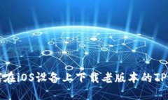 如何在iOS设备上下载老版