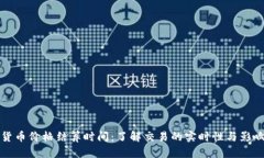 加密货币价格结算时间：