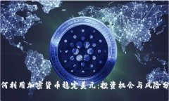 如何利用加密货币稳定美