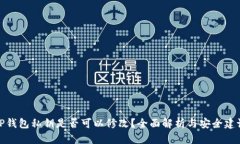 TP钱包私钥是否可以修改？