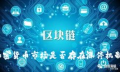 加密货币市场是否存在涨