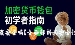 TP钱包下载安全吗？全面解