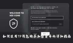如何使用TP钱包购买加密货