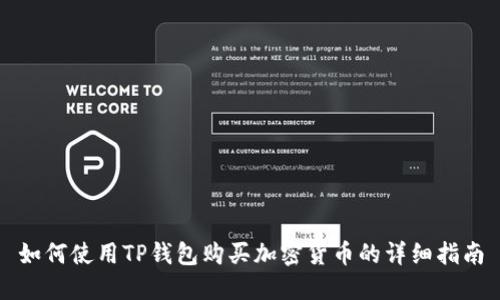 如何使用TP钱包购买加密货币的详细指南