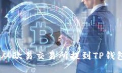 如何将USDT从欧易交易所提