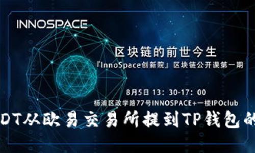 如何将USDT从欧易交易所提到TP钱包的详细指南