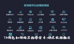 TP钱包如何购买数字货币：