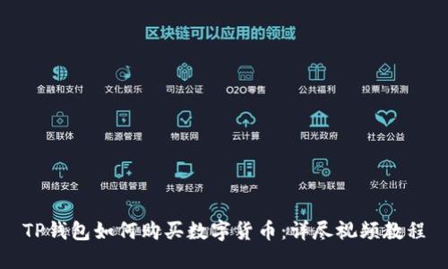 TP钱包如何购买数字货币：详尽视频教程