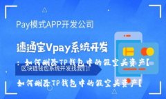 : 如何删除TP钱包中的假空