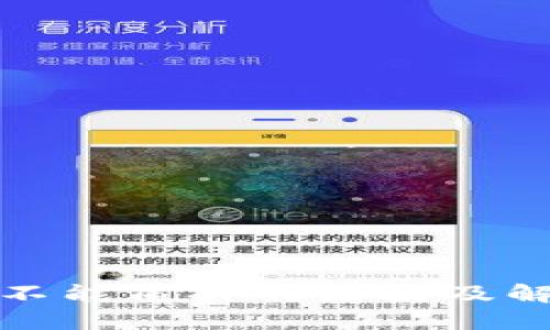 TP钱包不能质押的原因及解决方案