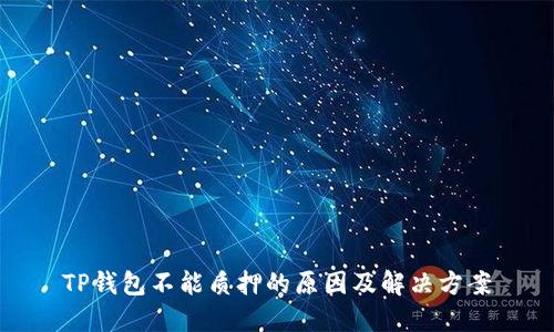 TP钱包不能质押的原因及解决方案