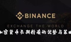 加密货币长期持有的优势