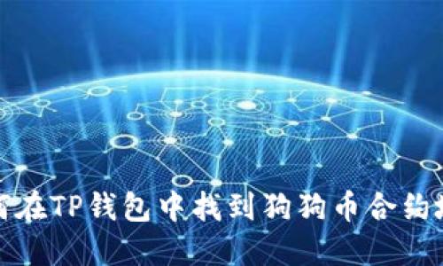 如何在TP钱包中找到狗狗币合约地址