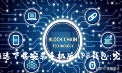 如何快速下载安装手机版