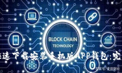 如何快速下载安装手机版APP钱包：完整指南