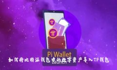 如何将比特派钱包中的数