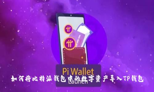 如何将比特派钱包中的数字资产导入TP钱包