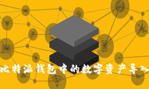 如何将比特派钱包中的数字资产导入TP钱包