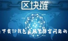 如何解决下载TP钱包后频繁