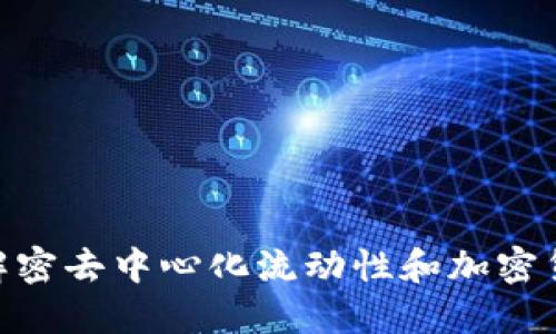 Bancor：解密去中心化流动性和加密货币的未来