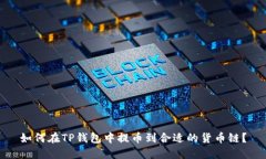 如何在TP钱包中提币到合适