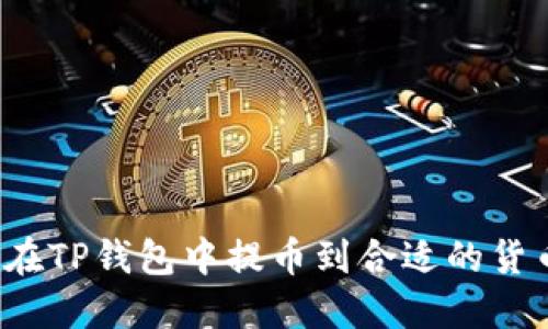 如何在TP钱包中提币到合适的货币链？