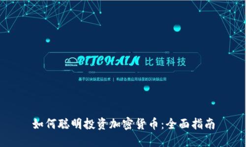 如何聪明投资加密货币：全面指南