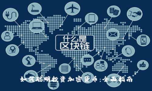 如何聪明投资加密货币：全面指南