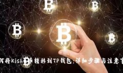 如何将Kishu币转移到TP钱包