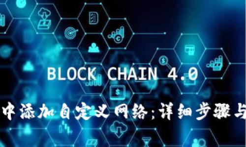 如何在TP钱包中添加自定义网络：详细步骤与常见问题解答