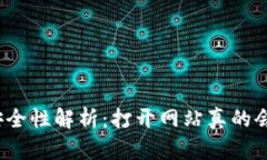 TP钱包安全性解析：打开网