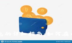 中币提现到TP钱包的详细指
